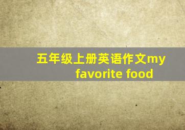 五年级上册英语作文my favorite food